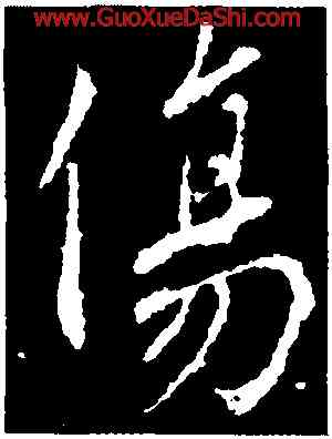 傷,王羲之,書法字典